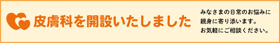 皮膚科を開設いたしました
