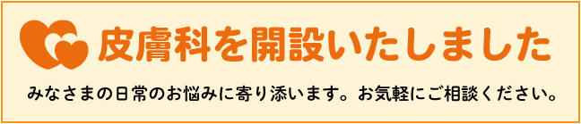 皮膚科を開設いたしました