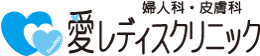 愛レディスクリニック