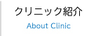 クリニック紹介
