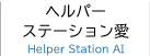 ヘルパーステーション愛