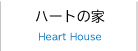 ハートの家